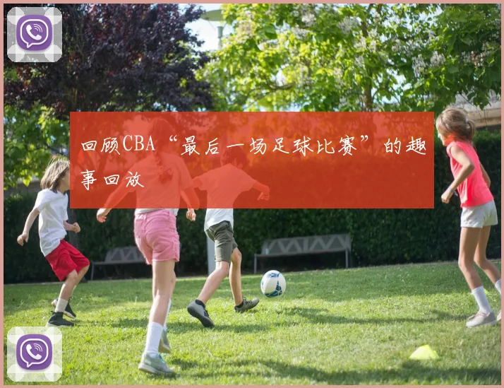 回顾CBA“最后一场足球比赛”的趣事回放