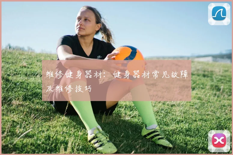 维修健身器材：健身器材常见故障及维修技巧