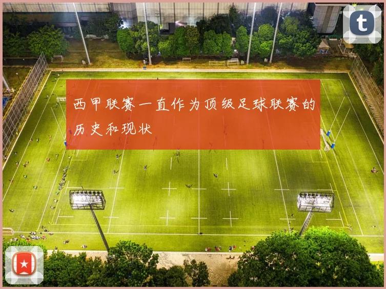 西甲联赛一直作为顶级足球联赛的历史和现状