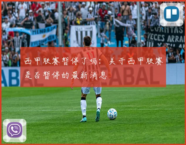 西甲联赛暂停了吗：关于西甲联赛是否暂停的最新消息