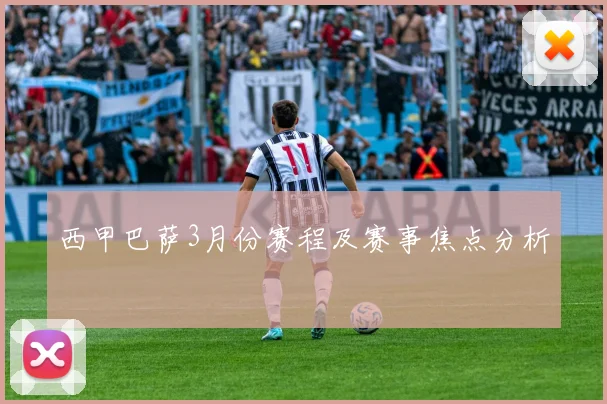 西甲巴萨3月份赛程及赛事焦点分析