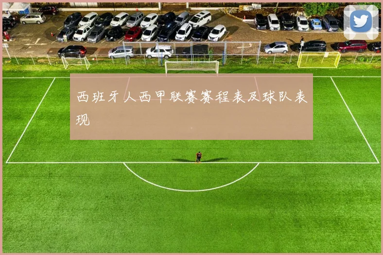 西班牙人西甲联赛赛程表及球队表现