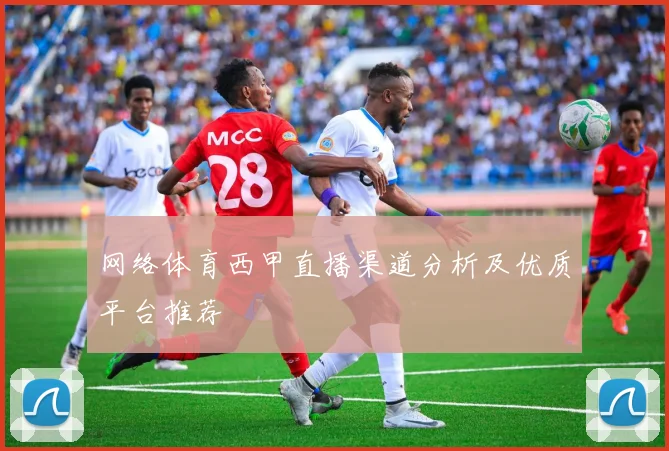 网络体育西甲直播渠道分析及优质平台推荐