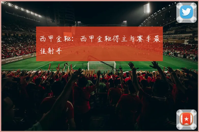 西甲金靴：西甲金靴得主与赛季最佳射手