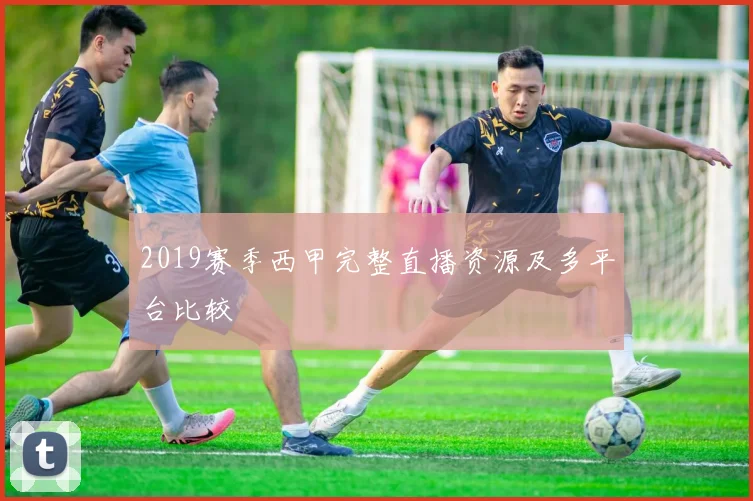 2019赛季西甲完整直播资源及多平台比较