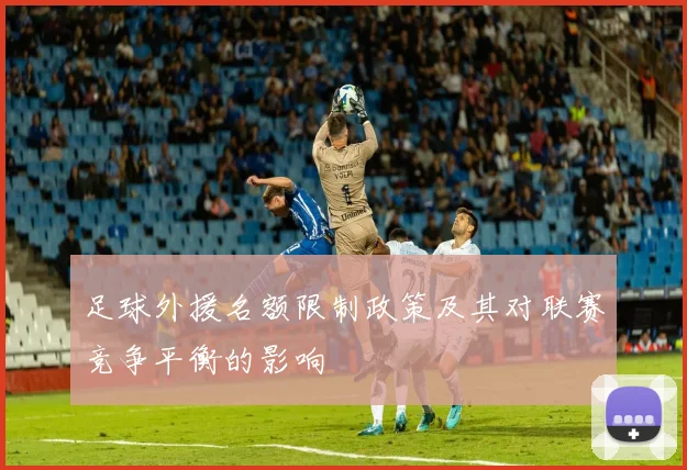 足球外援名额限制政策及其对联赛竞争平衡的影响