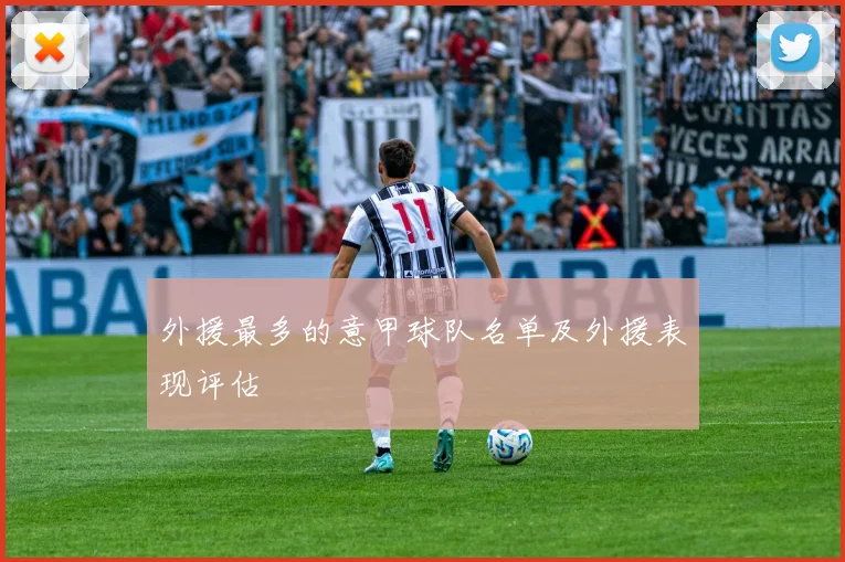 外援最多的意甲球队名单及外援表现评估