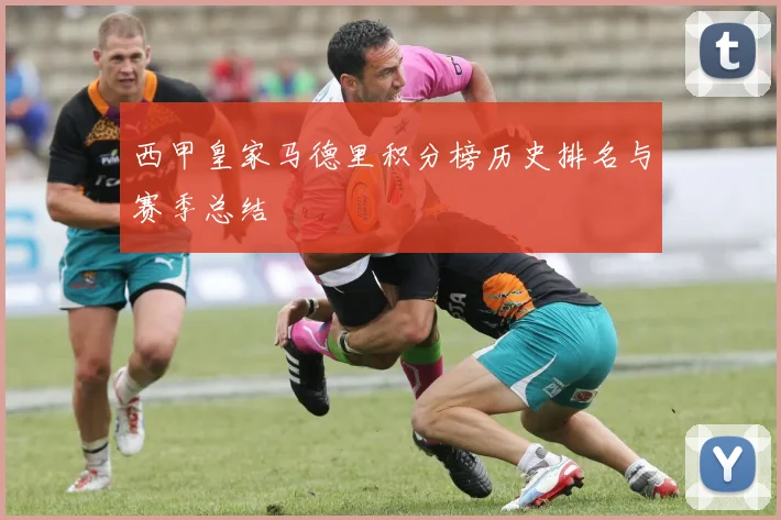 西甲皇家马德里积分榜历史排名与赛季总结