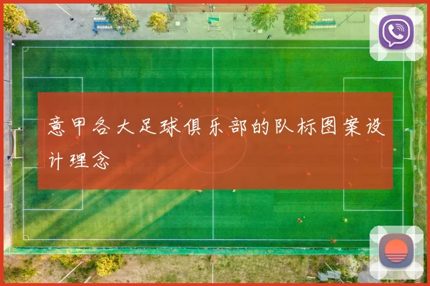 意甲各大足球俱乐部的队标图案设计理念