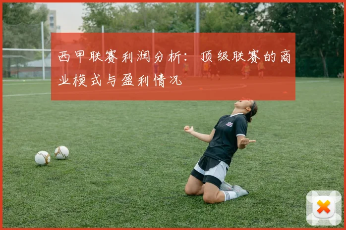 西甲联赛利润分析：顶级联赛的商业模式与盈利情况