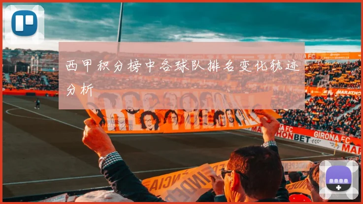 西甲积分榜中各球队排名变化轨迹分析
