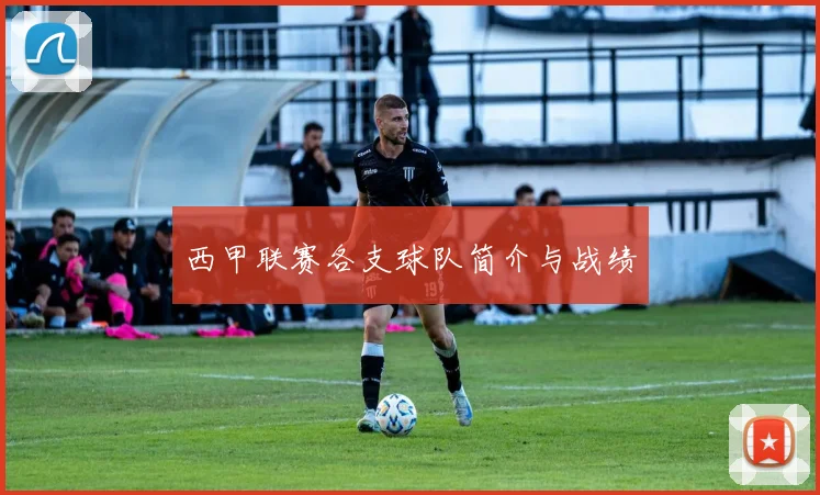 西甲联赛各支球队简介与战绩