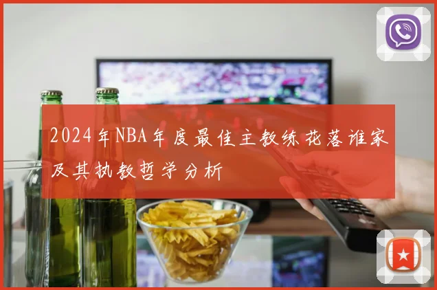 2024年NBA年度最佳主教练花落谁家及其执教哲学分析